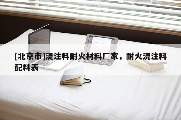 [北京市]澆注料耐火材料廠家，耐火澆注料配料表