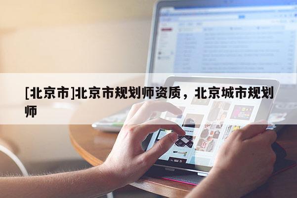 [北京市]北京市規劃師資質，北京城市規劃師