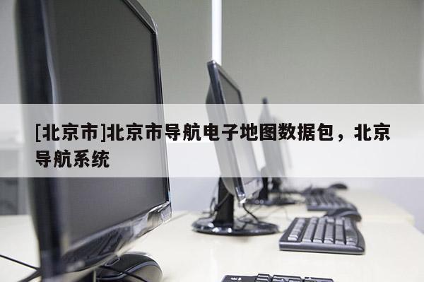 [北京市]北京市導航電子地圖數據包，北京導航系統