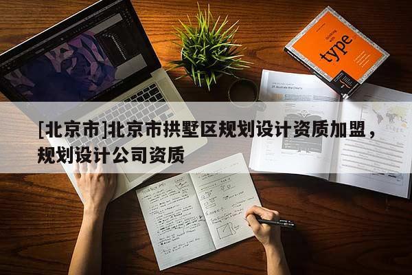 [北京市]北京市拱墅區規劃設計資質加盟，規劃設計公司資質