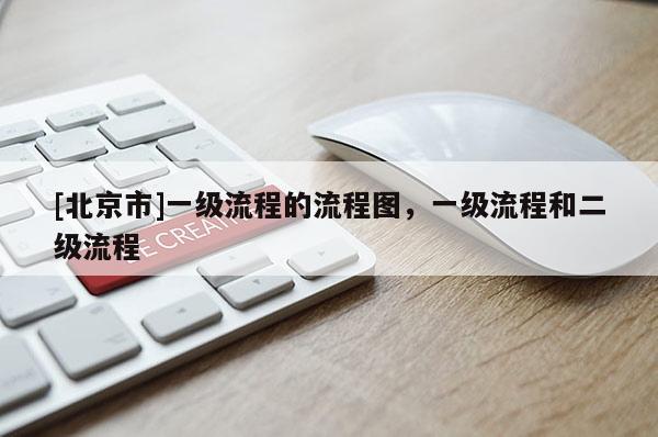 [北京市]一級流程的流程圖，一級流程和二級流程