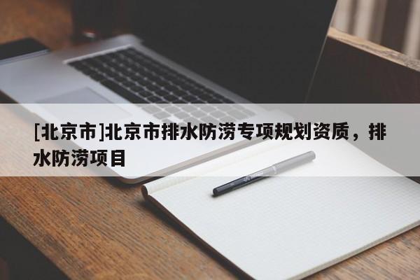 [北京市]北京市排水防澇專項規劃資質，排水防澇項目