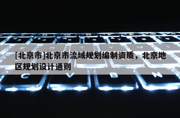 [北京市]北京市流域規劃編制資質，北京地區規劃設計通則