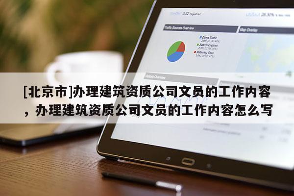 [北京市]辦理建筑資質公司文員的工作內容，辦理建筑資質公司文員的工作內容怎么寫