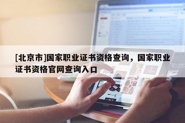 [北京市]國家職業證書資格查詢，國家職業證書資格官網查詢入口