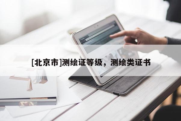 [北京市]測繪證等級，測繪類證書