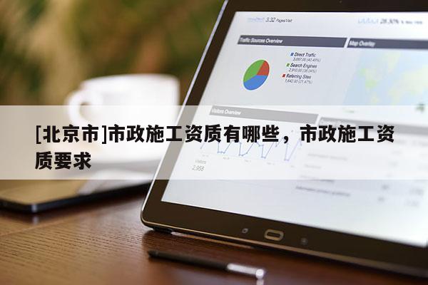 [北京市]市政施工資質有哪些，市政施工資質要求
