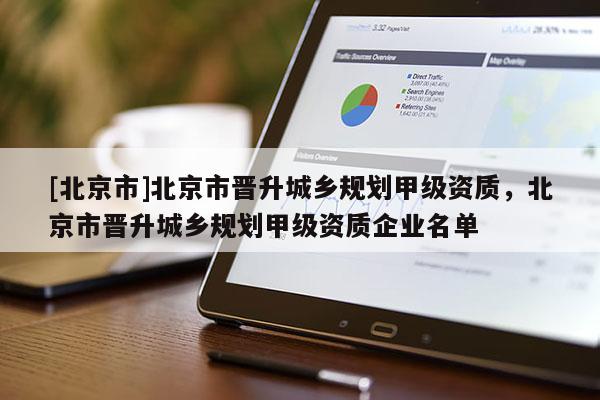 [北京市]北京市晉升城鄉規劃甲級資質，北京市晉升城鄉規劃甲級資質企業名單