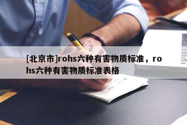 [北京市]rohs六種有害物質標準，rohs六種有害物質標準表格