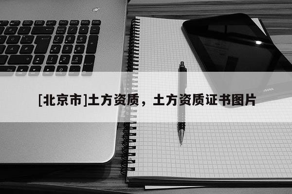 [北京市]土方資質，土方資質證書圖片