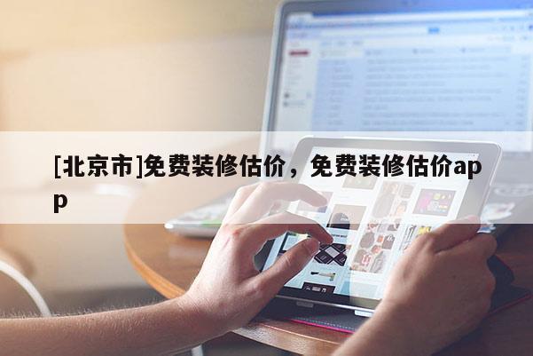[北京市]免費裝修估價，免費裝修估價app