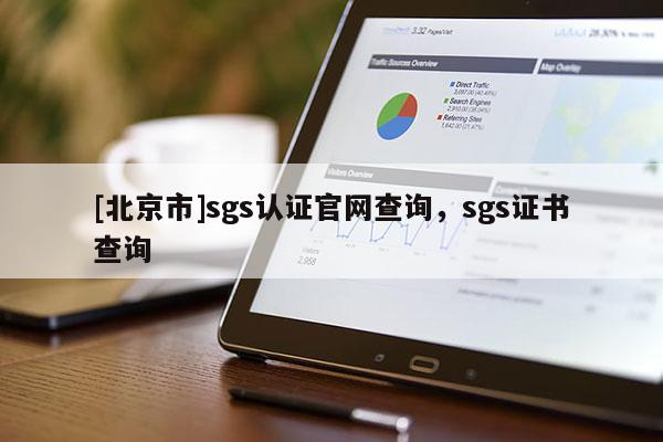 [北京市]sgs認證官網(wǎng)查詢，sgs證書查詢