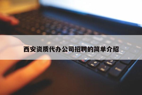 西安資質代辦公司招聘的簡單介紹