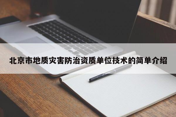 北京市地質災害防治資質單位技術的簡單介紹