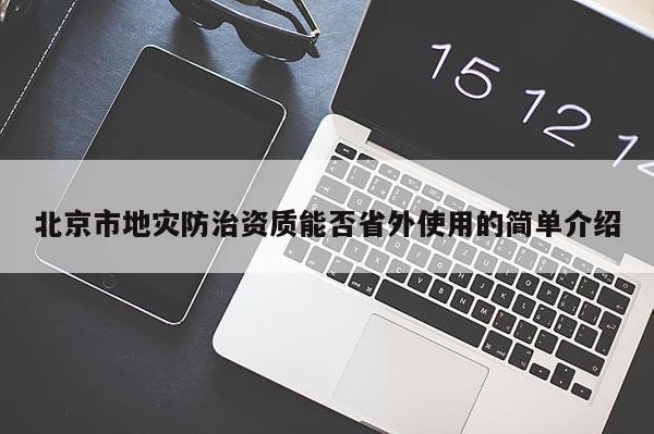 北京市地災防治資質能否省外使用的簡單介紹