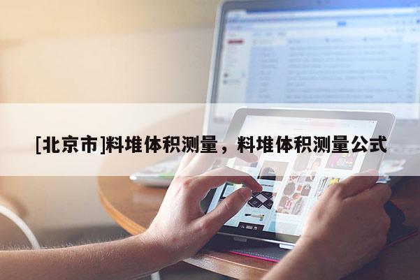 [北京市]料堆體積測量，料堆體積測量公式