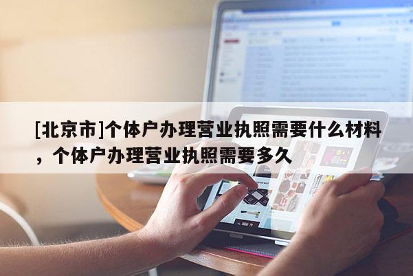 [北京市]個體戶辦理營業執照需要什么材料，個體戶辦理營業執照需要多久