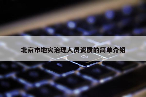 北京市地災治理人員資質的簡單介紹
