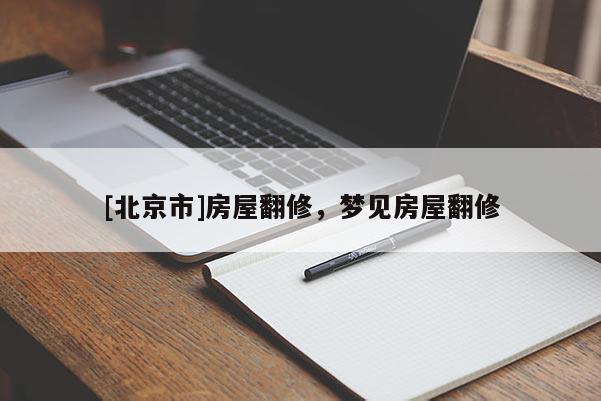 [北京市]房屋翻修，夢見房屋翻修