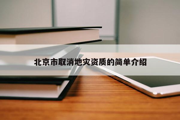 北京市取消地災資質的簡單介紹