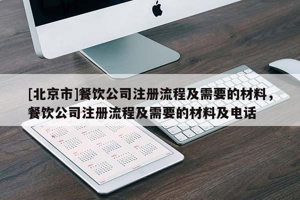 [北京市]餐飲公司注冊(cè)流程及需要的材料，餐飲公司注冊(cè)流程及需要的材料及電話