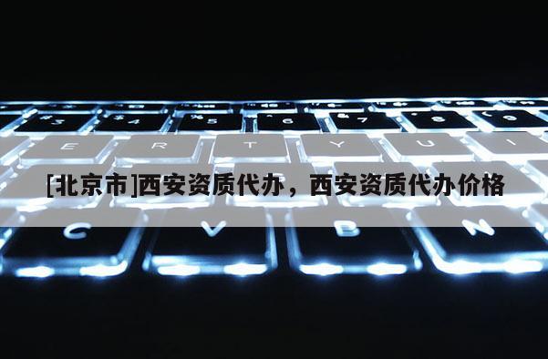 [北京市]西安資質代辦，西安資質代辦價格