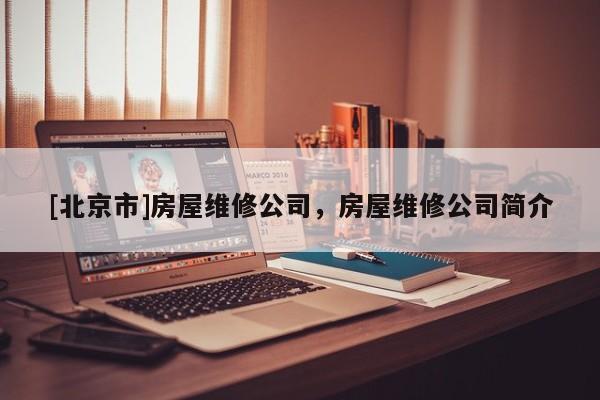 [北京市]房屋維修公司，房屋維修公司簡(jiǎn)介