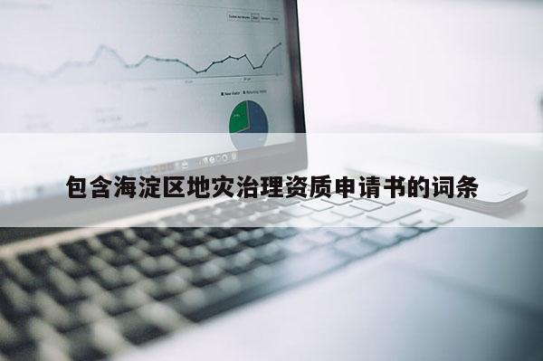 包含海淀區地災治理資質申請書的詞條