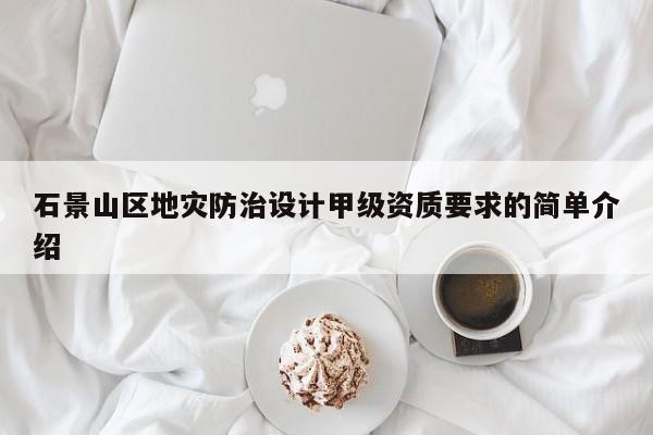 石景山區地災防治設計甲級資質要求的簡單介紹