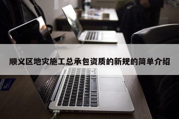 順義區地災施工總承包資質的新規的簡單介紹