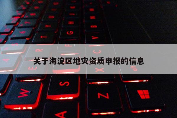 關于海淀區地災資質申報的信息