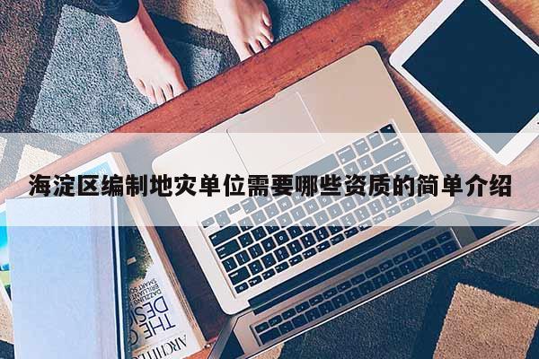海淀區編制地災單位需要哪些資質的簡單介紹