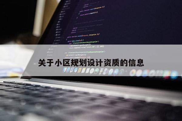 關于小區規劃設計資質的信息