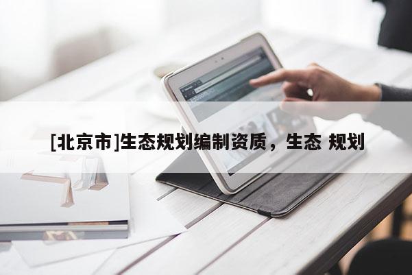 [北京市]生態規劃編制資質，生態 規劃