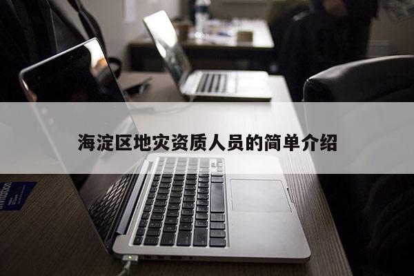 海淀區地災資質人員的簡單介紹