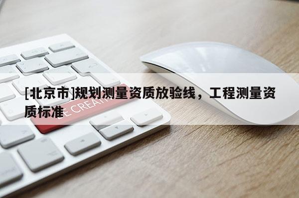 [北京市]規劃測量資質放驗線，工程測量資質標準