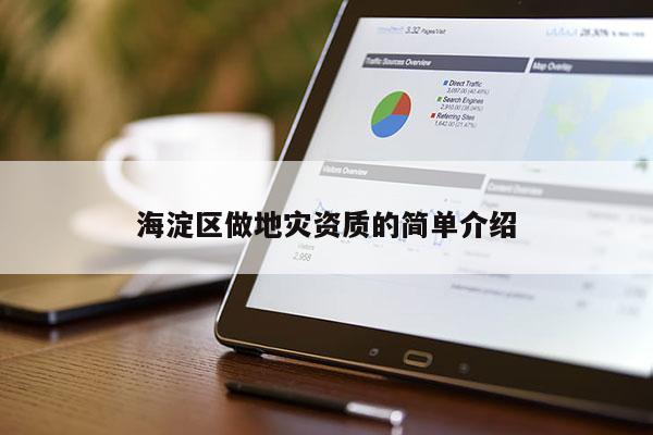 海淀區做地災資質的簡單介紹
