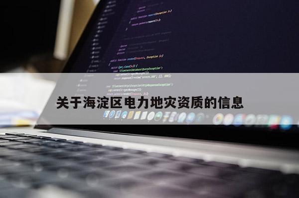 關于海淀區電力地災資質的信息