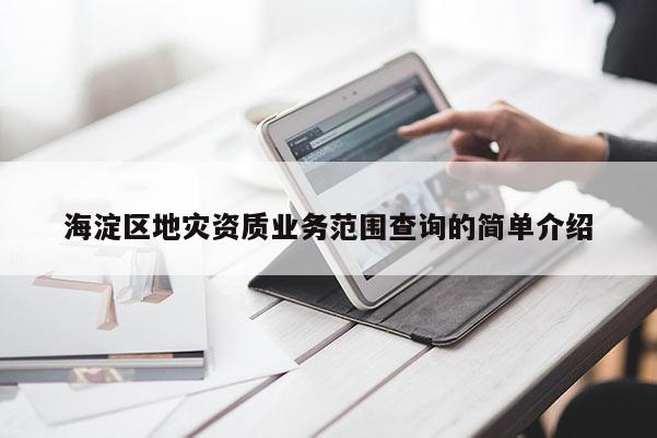海淀區地災資質業務范圍查詢的簡單介紹
