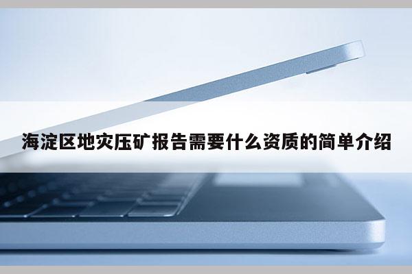 海淀區地災壓礦報告需要什么資質的簡單介紹