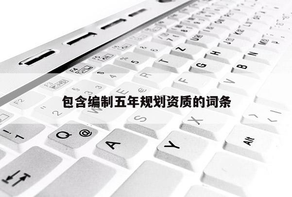 包含編制五年規劃資質的詞條