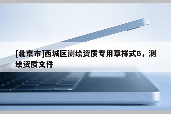 [北京市]西城區測繪資質專用章樣式6，測繪資質文件