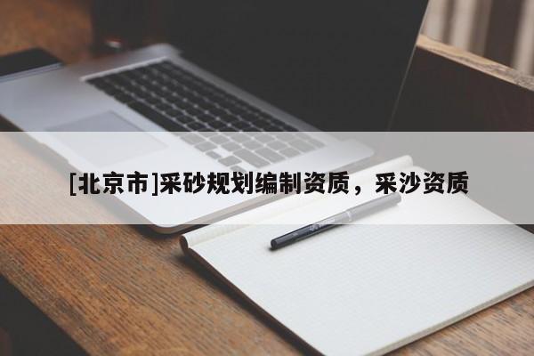 [北京市]采砂規劃編制資質，采沙資質