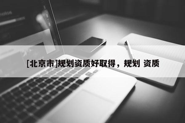 [北京市]規劃資質好取得，規劃 資質