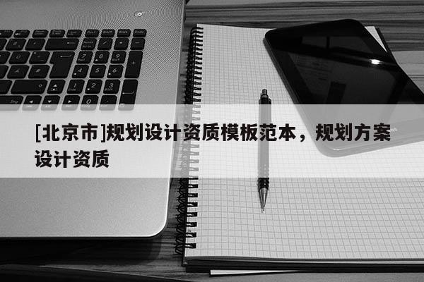[北京市]規劃設計資質模板范本，規劃方案設計資質
