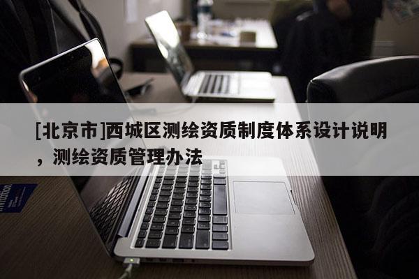 [北京市]西城區測繪資質制度體系設計說明，測繪資質管理辦法
