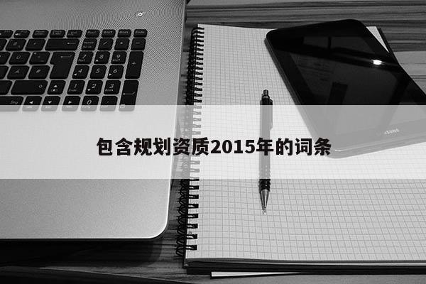 包含規劃資質2015年的詞條