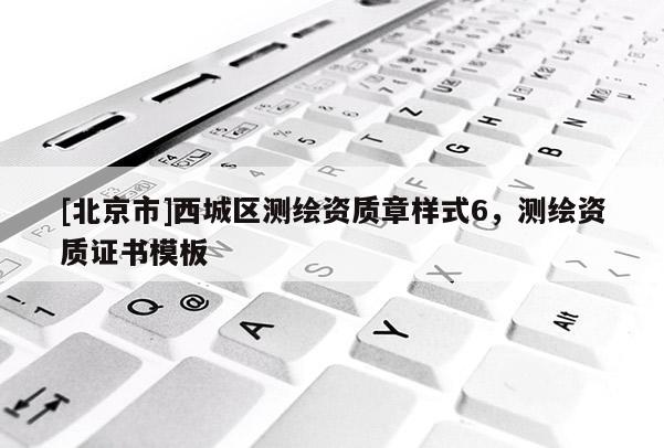[北京市]西城區測繪資質章樣式6，測繪資質證書模板