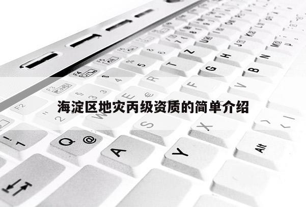 海淀區地災丙級資質的簡單介紹