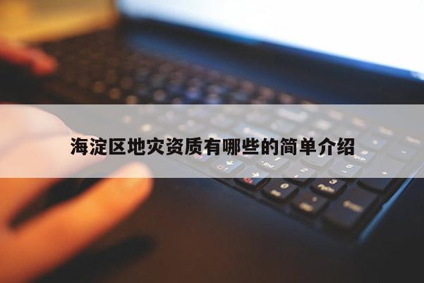 海淀區地災資質有哪些的簡單介紹